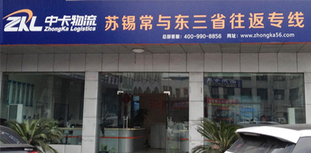 長春到蘇州物流專線,中卡物流精品專線 長春到蘇州物流專線,中卡物流精品專線