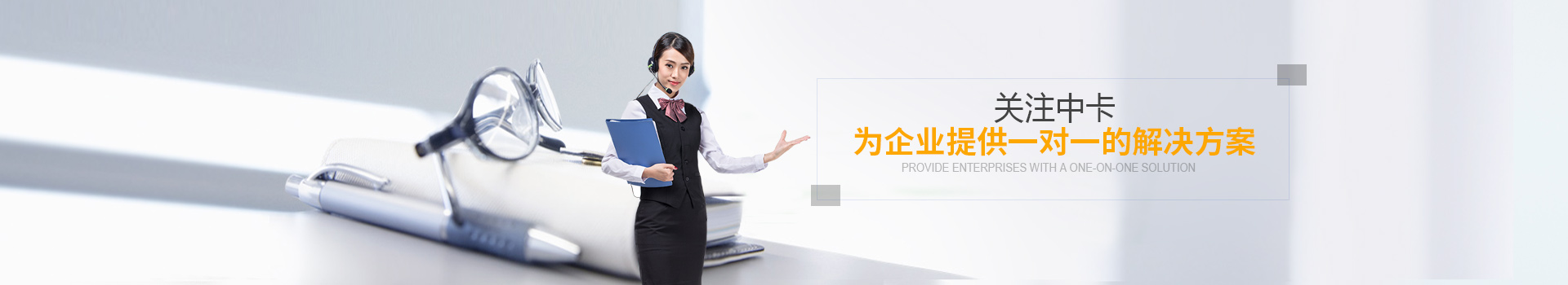 關(guān)注中卡物流。為企業(yè)提供一對一的解決方案 關(guān)注中卡物流。為企業(yè)提供一對一的解決方案